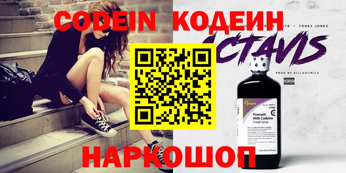 Кодеин напиток Lean (лин) Коломна